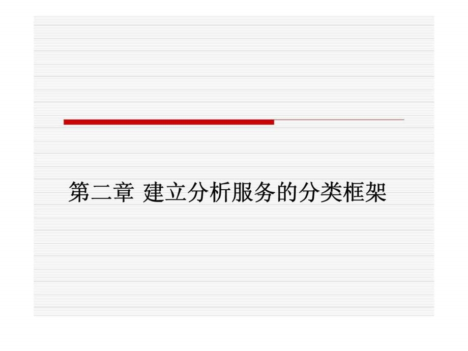 服务营销第二章建立分析服务的分类框架.ppt_第1页
