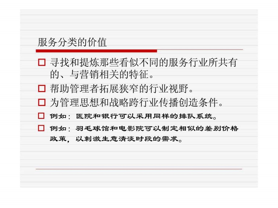 服务营销第二章建立分析服务的分类框架.ppt_第3页