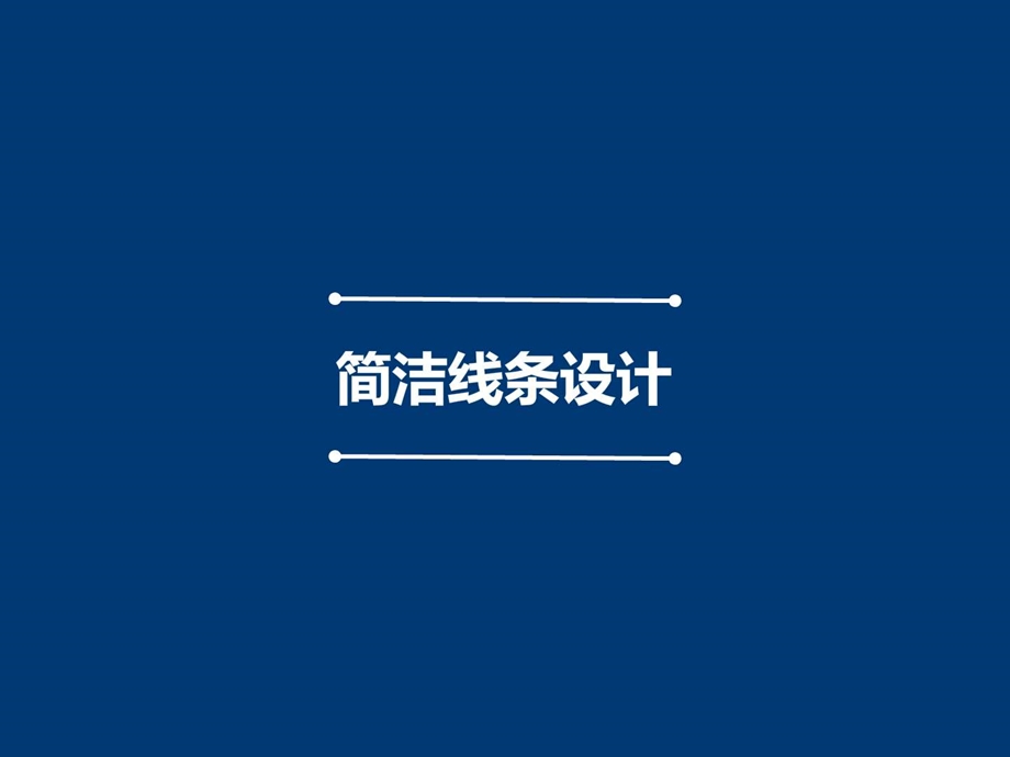 简洁线条PPT模板.ppt.ppt_第1页