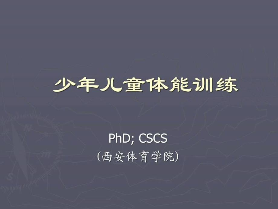 青少年体能训练图文.ppt.ppt_第1页