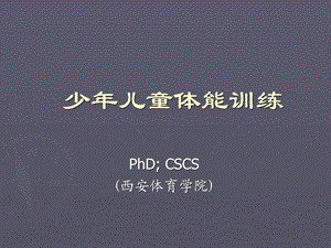 青少年体能训练图文.ppt.ppt