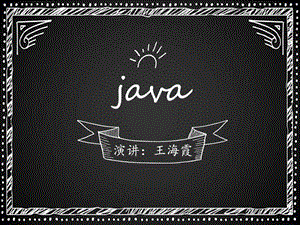 Java演讲图文.ppt.ppt