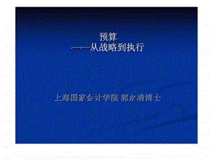 预算从战略到执行.ppt