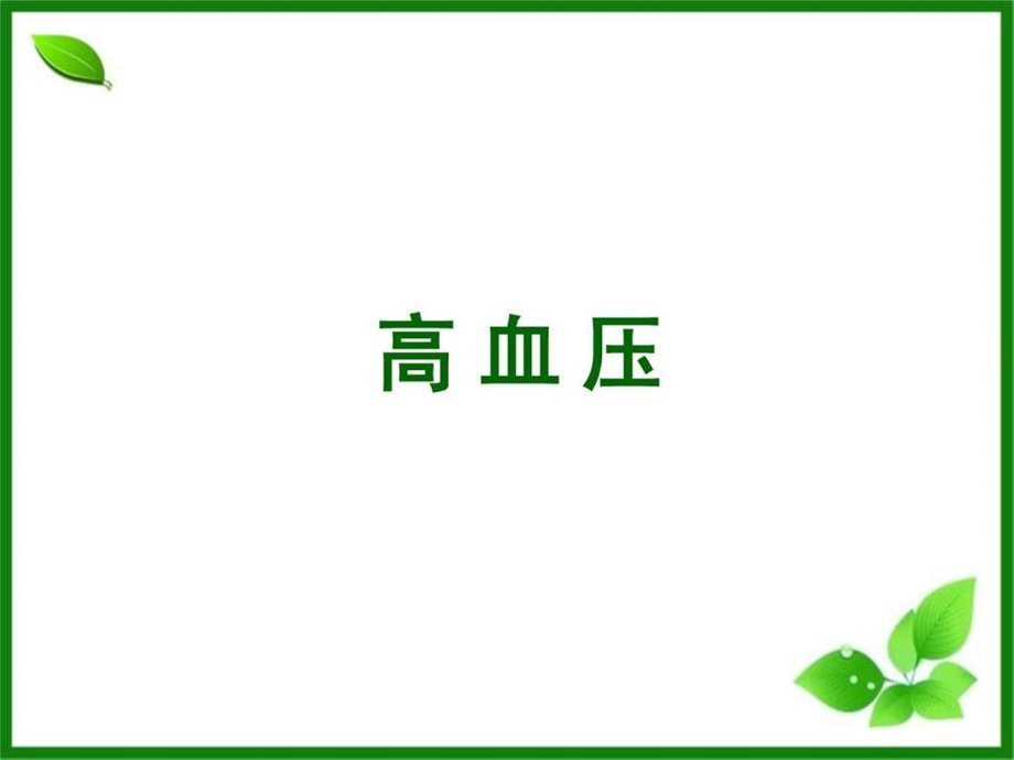 高血压培训PPT.ppt.ppt_第1页