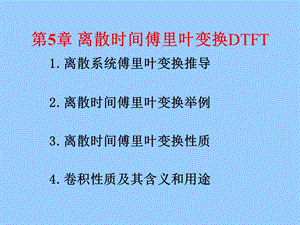 王忠仁信号与系统第5章离散时间fourier变换.ppt