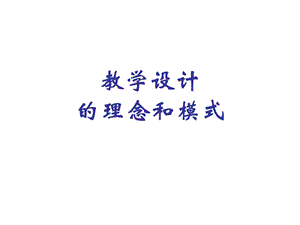 教学设计的理念和模式.ppt