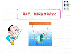 11.4机械能及其转化图文.ppt.ppt