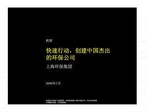 麦肯锡上海环保集团快速行动创建中国杰出的环保公司.ppt