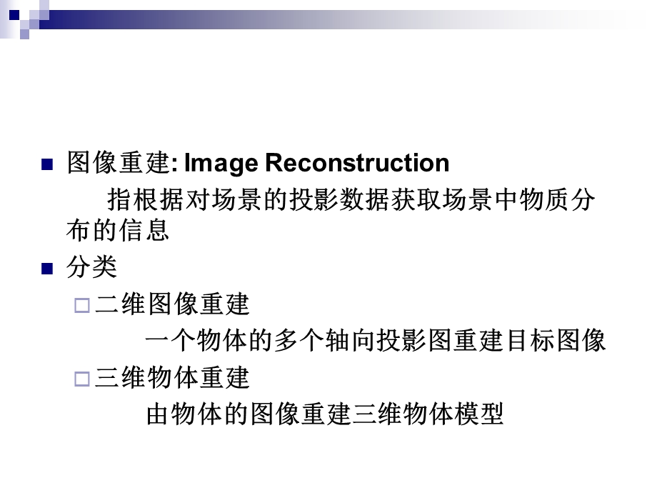 第7章图像重建0512.ppt_第2页