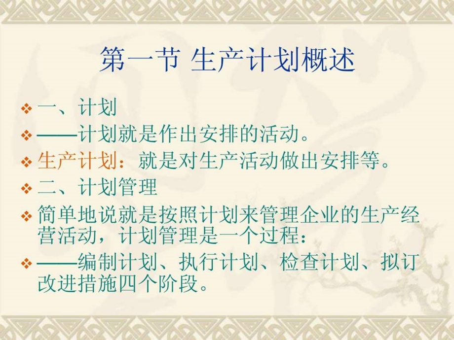 第6章生产计划1539638944.ppt.ppt_第2页