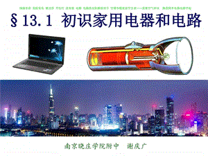 第一节初识家用电器和电路图文.ppt.ppt