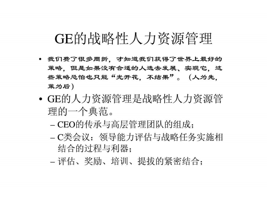 GE的战略性人力资源管理.ppt_第3页