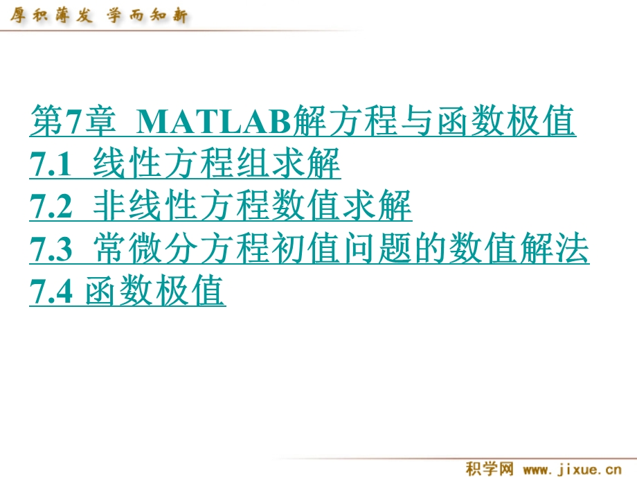 第7章MATLAB解方程与函数极值.ppt_第1页