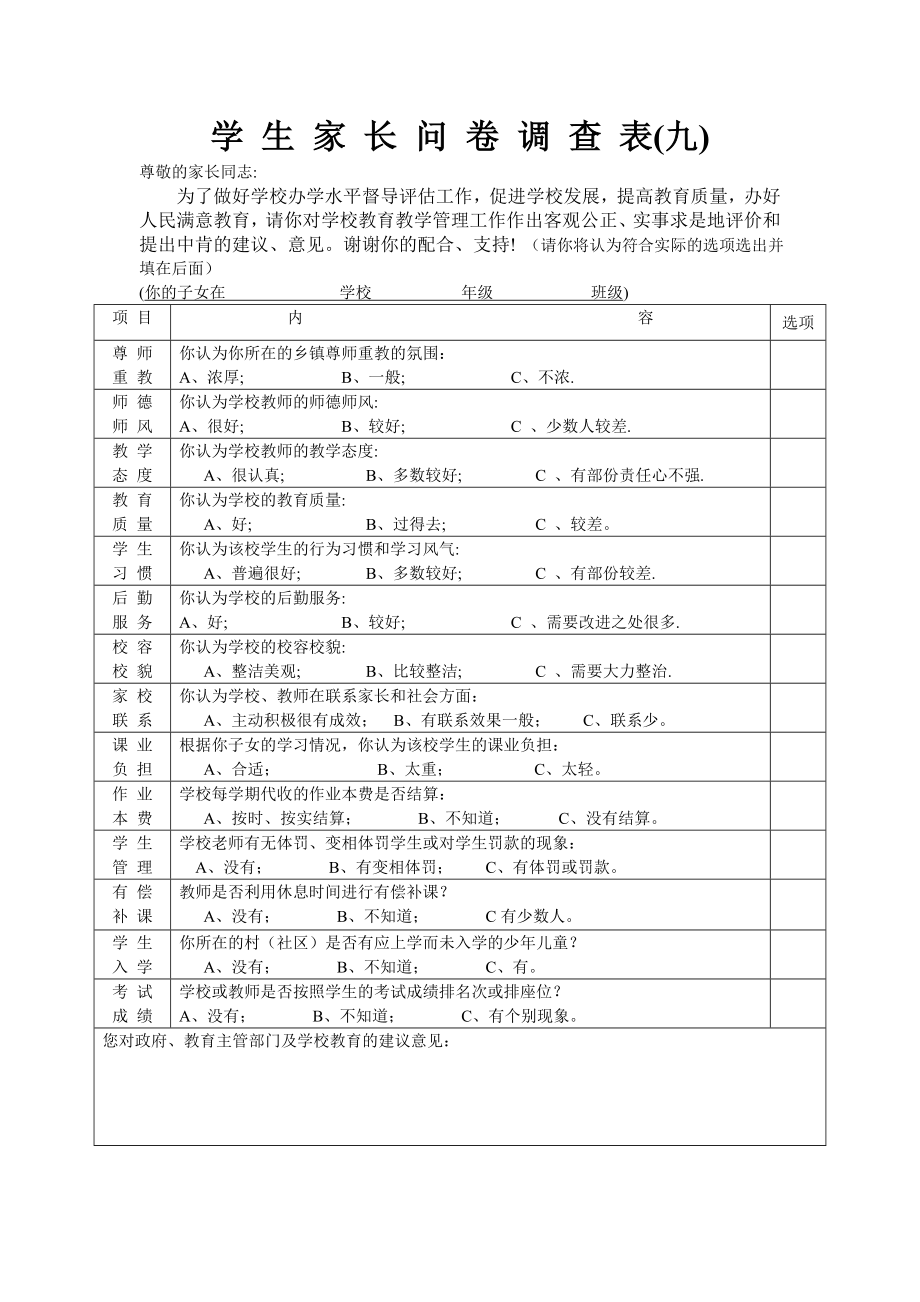 督导评估学生、家长、教师问卷.doc_第2页