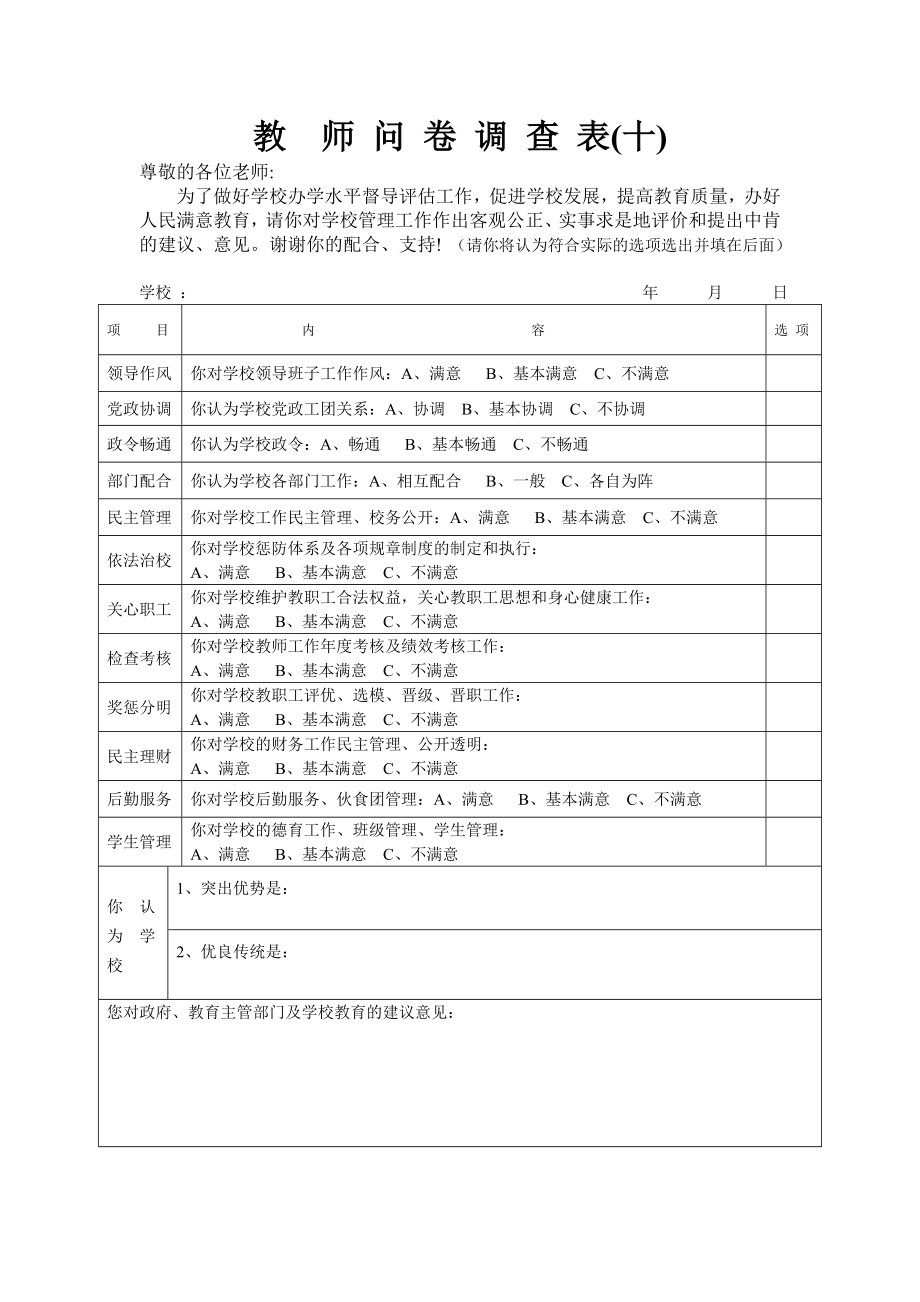 督导评估学生、家长、教师问卷.doc_第3页