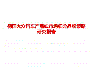 德国大众汽车产品线市场细分品牌.ppt.ppt