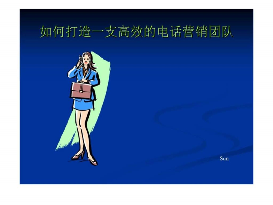 如何打造一支高效的电话营销团队.ppt_第1页