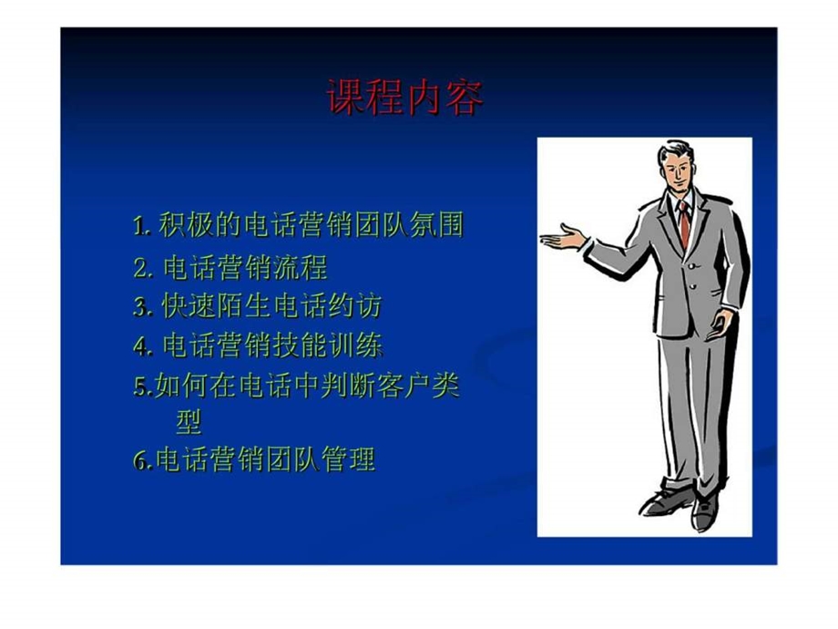 如何打造一支高效的电话营销团队.ppt_第2页