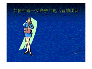 如何打造一支高效的电话营销团队.ppt