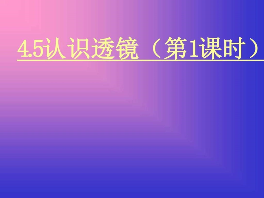 4.5认识透镜第一课时图文.ppt.ppt_第1页