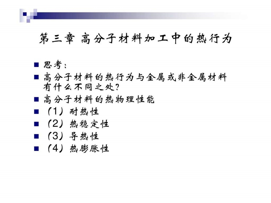 高分子材料基本加工工艺第三章第一节第二节.ppt.ppt_第1页