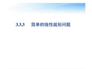 3.3.3简单的线性规划问题.ppt