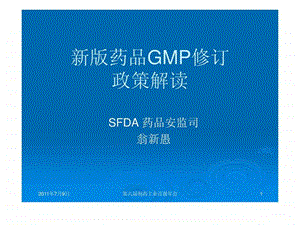 新版药品GMP修订政策解读长沙百强会翁新愚免....ppt.ppt