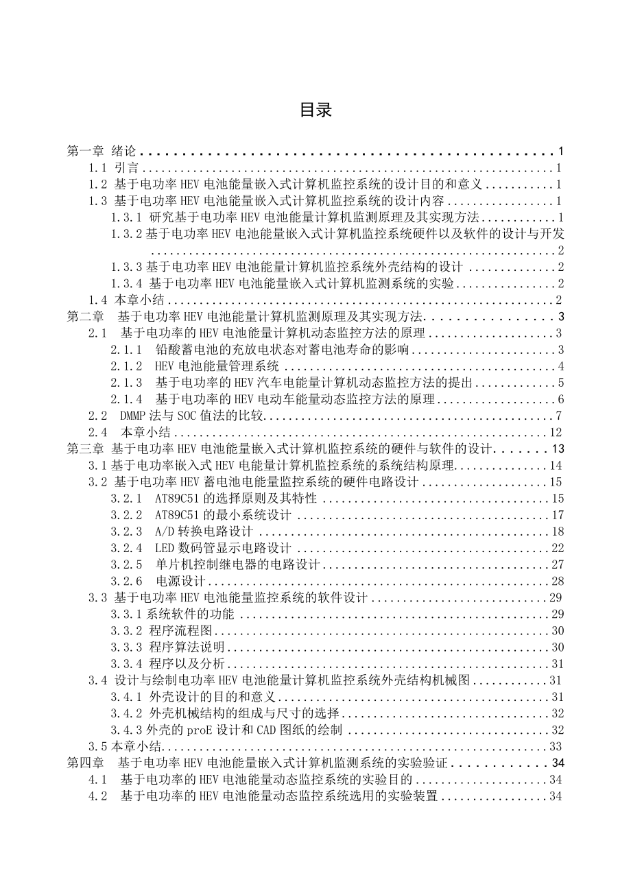 毕业设计论文基于电功率HEV电池能量嵌入式计算机监控系统分的设计与开发.doc_第3页