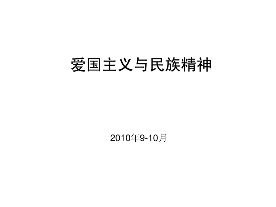 北京大学思修课第三讲继承爱国传统弘扬民族精神宇文利.ppt.ppt_第1页