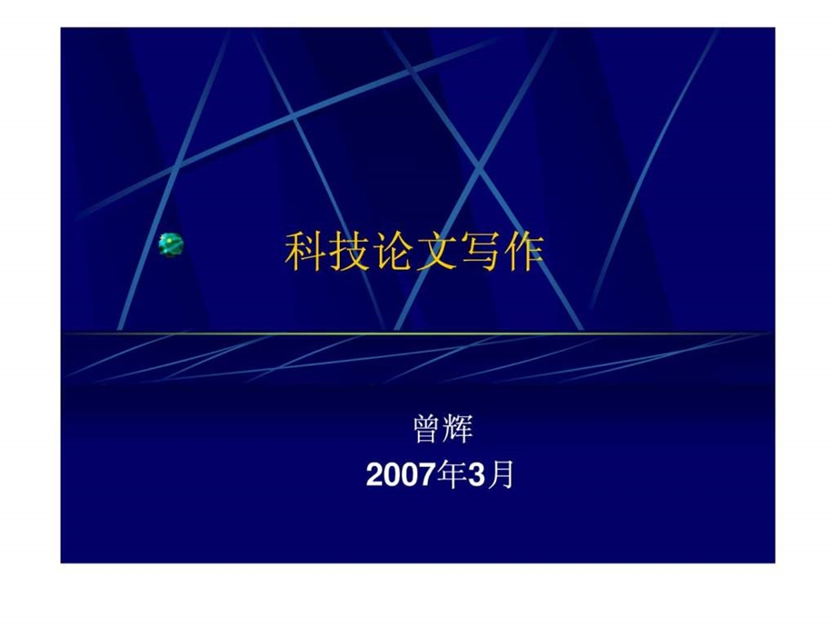 1科技写作与科技论文写作.ppt_第1页