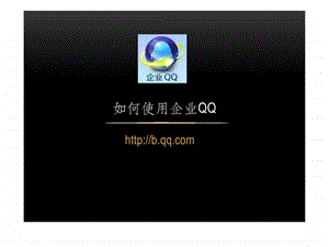 如何使用企业qq1450969298.ppt