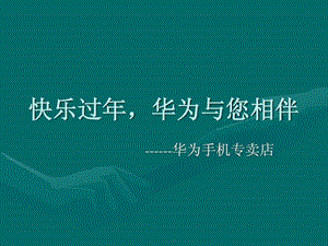 快乐过年华为与您相伴.ppt.ppt