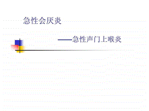 急性会厌炎1719928459.ppt.ppt