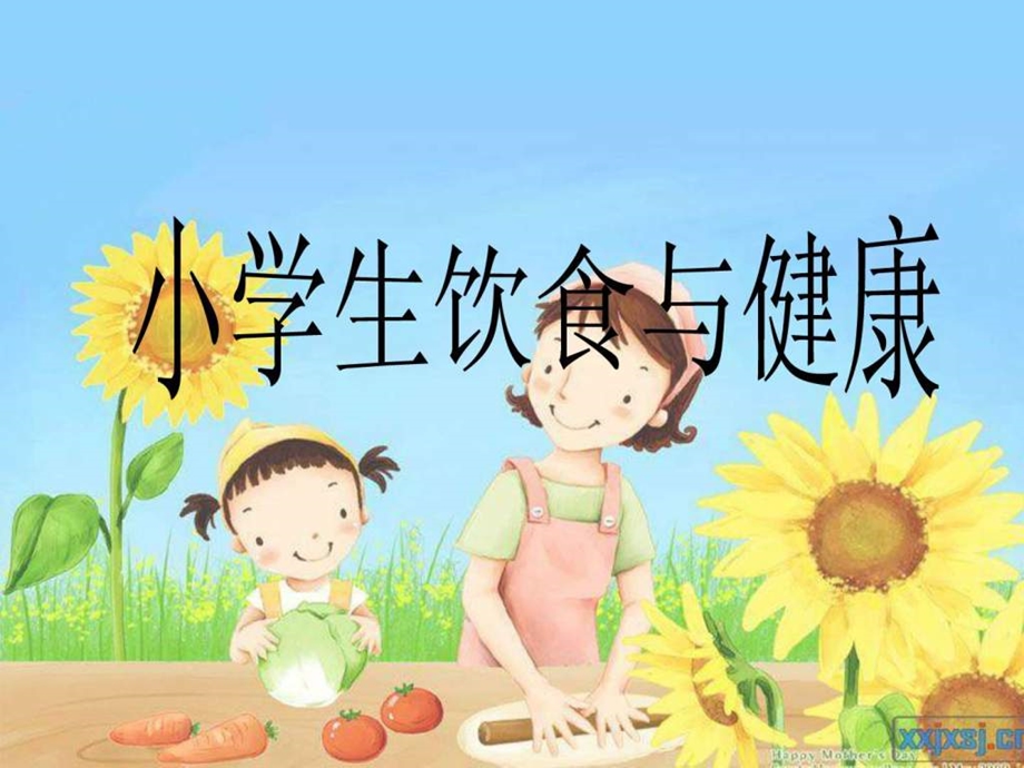 小学生饮食与健康.ppt.ppt_第1页