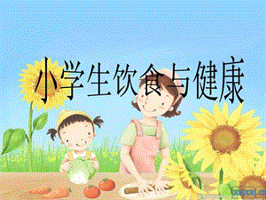 小学生饮食与健康.ppt.ppt