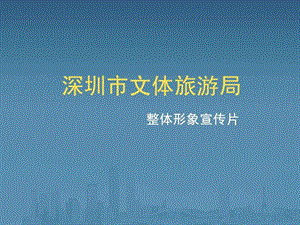 深圳市整体形象宣传片.ppt.ppt