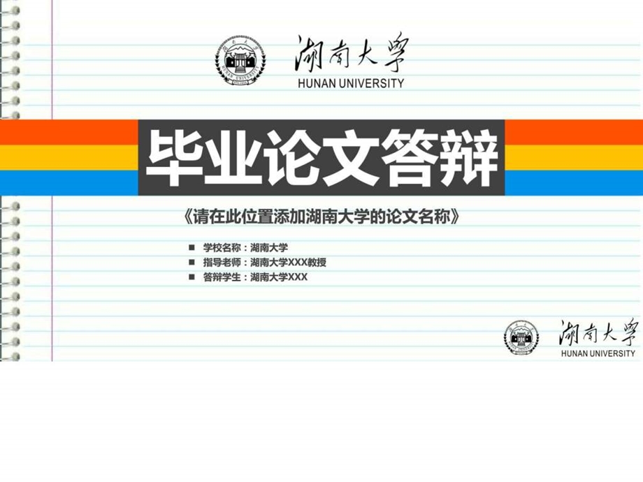 湖南大学本科毕业答辩ppt模板图文.ppt.ppt_第1页