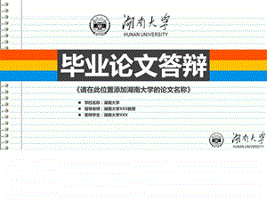 湖南大学本科毕业答辩ppt模板图文.ppt.ppt