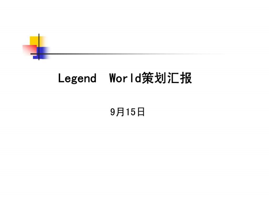 LegendWorld策划汇报.ppt_第1页