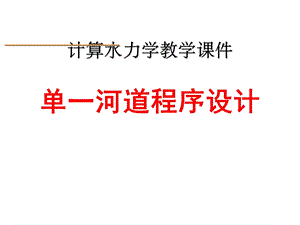 计算水力学单一河道程序设计.ppt