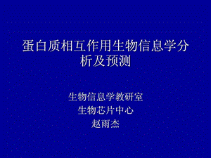 研究生讲座蛋白质相互作用.ppt.ppt