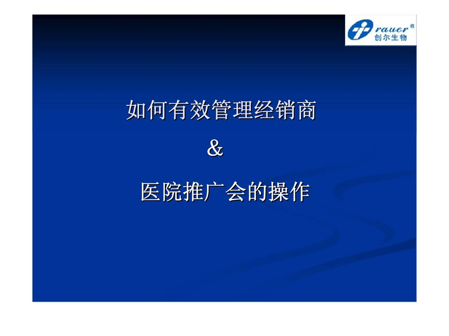 如何有效管理经销商医院推广会的操作.ppt_第2页