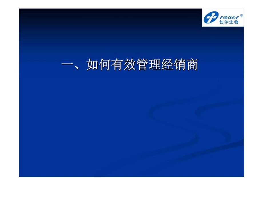 如何有效管理经销商医院推广会的操作.ppt_第3页