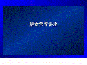 膳食营养讲座图文.ppt.ppt