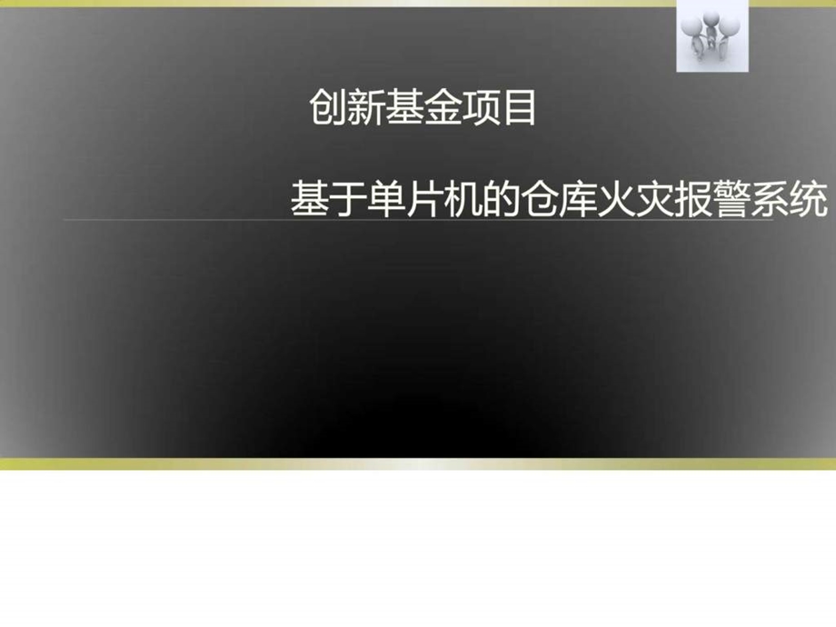 基于单片机的仓库火灾报警系统图文.ppt.ppt_第1页