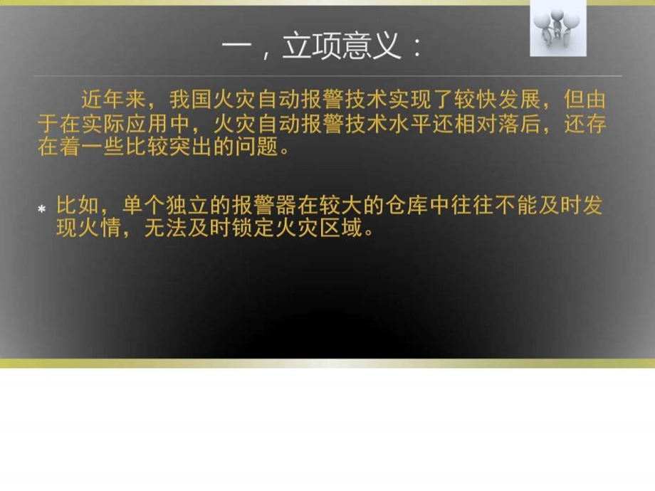 基于单片机的仓库火灾报警系统图文.ppt.ppt_第3页