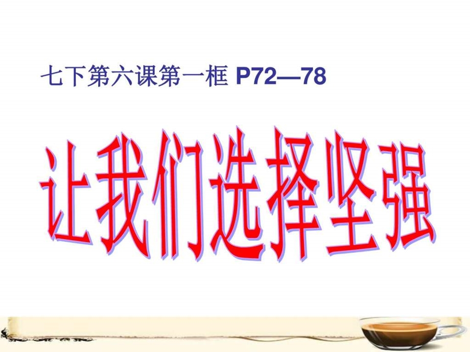 思想品德6.1让我们选择坚强课件1人教新课标七年....ppt.ppt_第2页