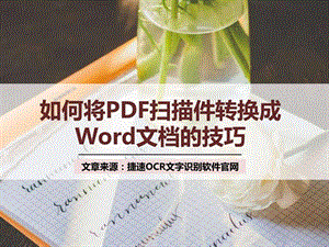 如何将pdf扫描文件转换成word文档的技巧.ppt