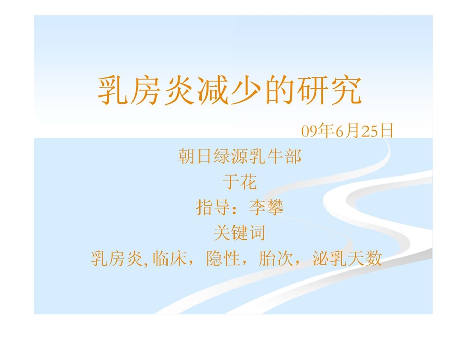 0625乳房炎减少的研究.ppt.ppt_第1页