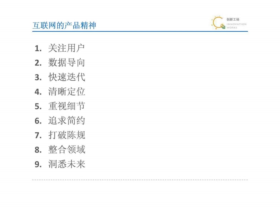 创新工场CEO李开复互联网的产品精神1483224369.ppt.ppt_第2页